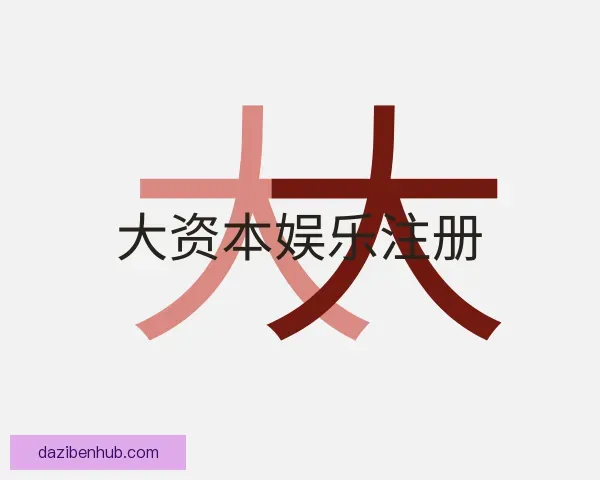 了解大资本娱乐注册